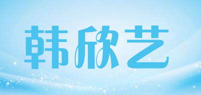 韩欣艺是什么牌子_韩欣艺品牌怎么样?