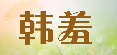 韩羞是什么牌子_韩羞品牌怎么样?