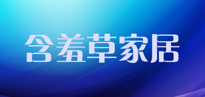 含羞草家居是什么牌子_含羞草家居品牌怎么样?