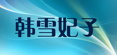 韩雪妃子是什么牌子_韩雪妃子品牌怎么样?
