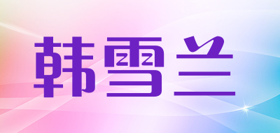 韩雪兰是什么牌子_韩雪兰品牌怎么样?