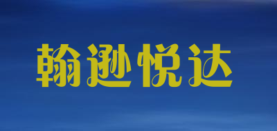 Johnson Yueda是什么牌子_翰逊悦达品牌怎么样?
