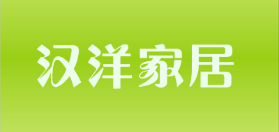 汉洋家居是什么牌子_汉洋家居品牌怎么样?