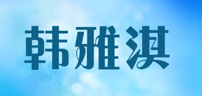 Hanyaqi是什么牌子_韩雅淇品牌怎么样?