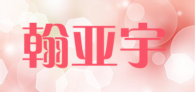 翰亚宇是什么牌子_翰亚宇品牌怎么样?