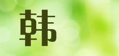 韩乂是什么牌子_韩乂品牌怎么样?
