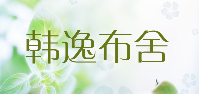 韩逸布舍是什么牌子_韩逸布舍品牌怎么样?