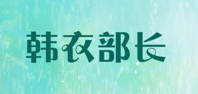 HANYIBUZHANG是什么牌子_韩衣部长品牌怎么样?