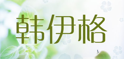 韩伊格是什么牌子_韩伊格品牌怎么样?