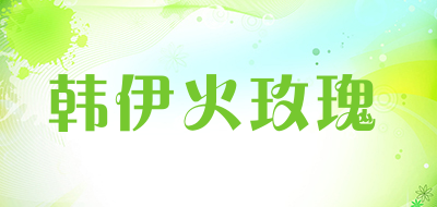 韩伊火玫瑰是什么牌子_韩伊火玫瑰品牌怎么样?
