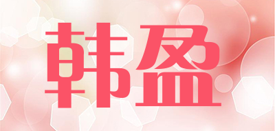 韩盈是什么牌子_韩盈品牌怎么样?