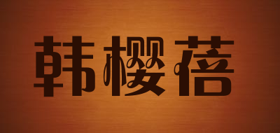 韩樱蓓是什么牌子_韩樱蓓品牌怎么样?