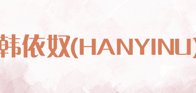 韩依奴(HANYINU)是什么牌子_韩依奴(HANYINU)品牌怎么样?