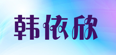 韩依欣是什么牌子_韩依欣品牌怎么样?