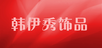 韩伊秀饰品是什么牌子_韩伊秀饰品品牌怎么样?