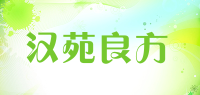 汉苑良方是什么牌子_汉苑良方品牌怎么样?