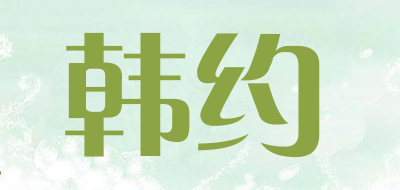 韩约是什么牌子_韩约品牌怎么样?