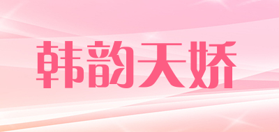 韩韵天娇是什么牌子_韩韵天娇品牌怎么样?