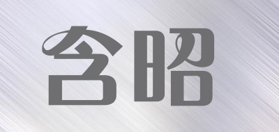 含昭是什么牌子_含昭品牌怎么样?