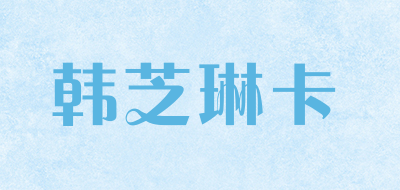 韩芝琳卡是什么牌子_韩芝琳卡品牌怎么样?