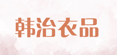 韩治衣品是什么牌子_韩治衣品品牌怎么样?