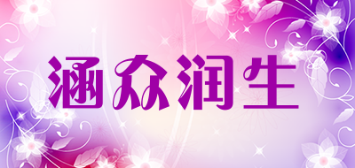 涵众润生是什么牌子_涵众润生品牌怎么样?