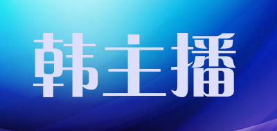 Han anchor是什么牌子_韩主播品牌怎么样?