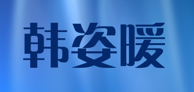 韩姿暖是什么牌子_韩姿暖品牌怎么样?