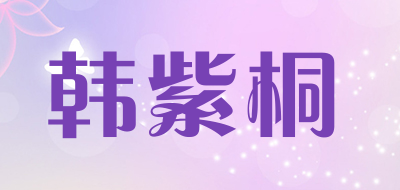 韩紫桐是什么牌子_韩紫桐品牌怎么样?