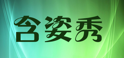 含姿秀是什么牌子_含姿秀品牌怎么样?