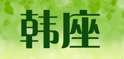 韩座是什么牌子_韩座品牌怎么样?