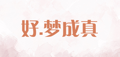 hao.mengchengzhen是什么牌子_好.梦成真品牌怎么样?