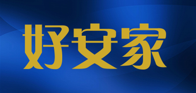 好安家是什么牌子_好安家品牌怎么样?