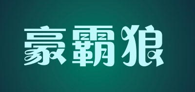 豪霸狼是什么牌子_豪霸狼品牌怎么样?