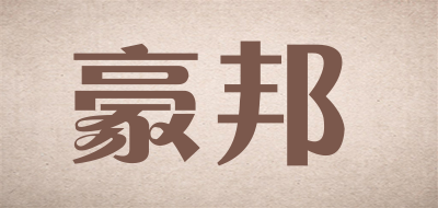 豪邦是什么牌子_豪邦品牌怎么样?
