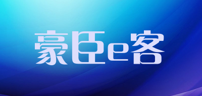 豪臣e客是什么牌子_豪臣e客品牌怎么样?