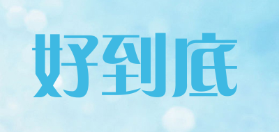 好到底是什么牌子_好到底品牌怎么样?