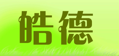皓德是什么牌子_皓德品牌怎么样?