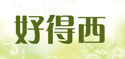 好得西是什么牌子_好得西品牌怎么样?