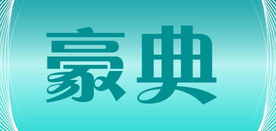 豪典是什么牌子_豪典品牌怎么样?
