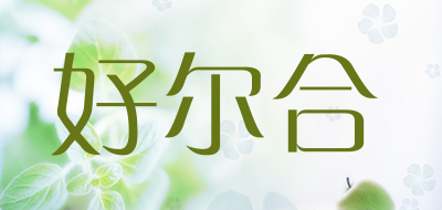 HAOHEAR是什么牌子_好尔合品牌怎么样?