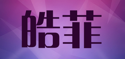 皓菲是什么牌子_皓菲品牌怎么样?