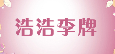 浩浩李牌是什么牌子_浩浩李牌品牌怎么样?