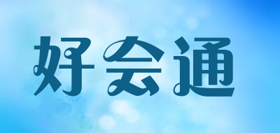 Meeteasy是什么牌子_好会通品牌怎么样?