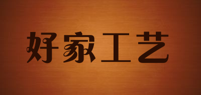 好家工艺是什么牌子_好家工艺品牌怎么样?