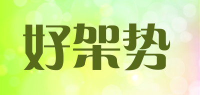 好架势是什么牌子_好架势品牌怎么样?