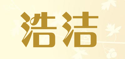 浩洁是什么牌子_浩洁品牌怎么样?