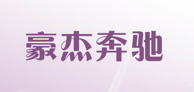 豪杰奔驰是什么牌子_豪杰奔驰品牌怎么样?