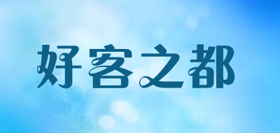 好客之都是什么牌子_好客之都品牌怎么样?