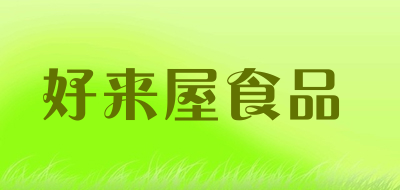 好来屋食品是什么牌子_好来屋食品品牌怎么样?